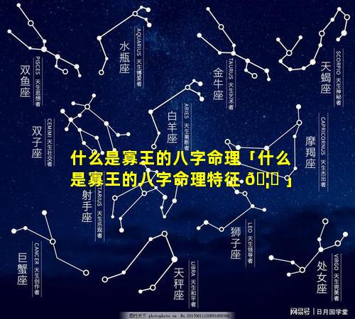 什么是寡王的八字命理「什么是寡王的八字命理特征 🦉 」